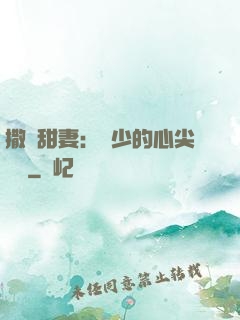 撒嬌甜妻：陸少的心尖寶貝