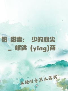 撒嬌甜妻：陸少的心尖寶貝