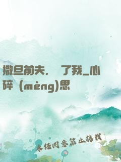 撒旦前夫，饒了我