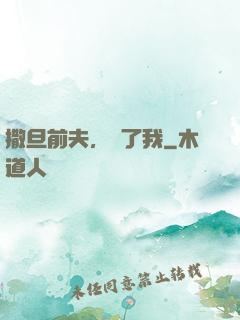 撒旦前夫，饒了我