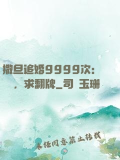 撒旦追婚9999次：寶貝，求翻牌