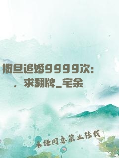 撒旦追婚9999次：寶貝，求翻牌