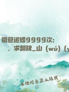 撒旦追婚9999次：寶貝，求翻牌