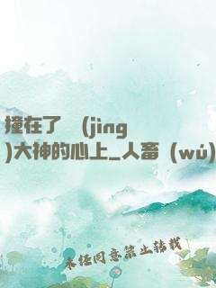 撞在了電競(jìng)大神的心上