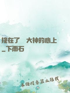 撞在了電競大神的心上