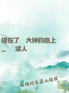 撞在了電競大神的心上