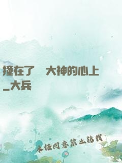 撞在了電競大神的心上
