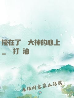 撞在了電競大神的心上