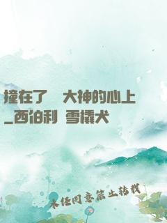 撞在了電競大神的心上