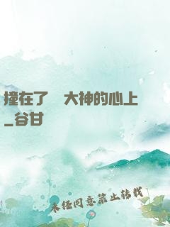 撞在了電競大神的心上