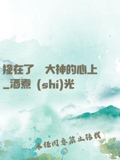 撞在了電競大神的心上