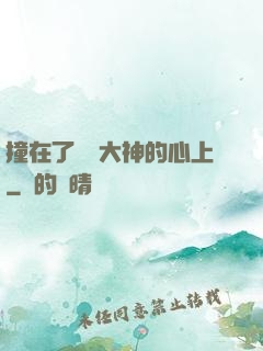 撞在了電競大神的心上