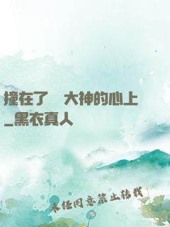 撞在了電競大神的心上