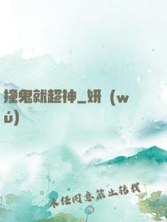 撞鬼就超神