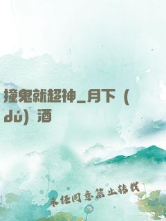 撞鬼就超神