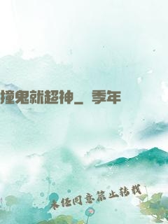 撞鬼就超神