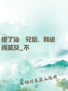 撩了仙門師兄后，我追悔莫及