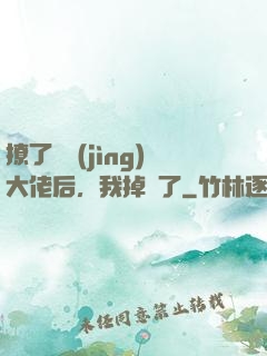 撩了電競(jìng)大佬后，我掉馬了