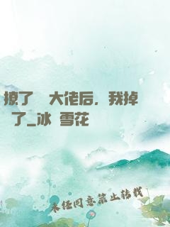撩了電競大佬后，我掉馬了