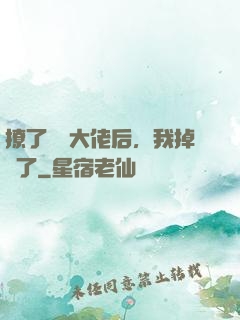 撩了電競大佬后，我掉馬了