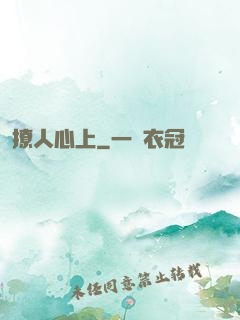 撩人心上