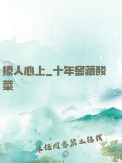 撩人心上