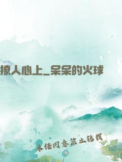 撩人心上