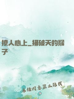 撩人心上