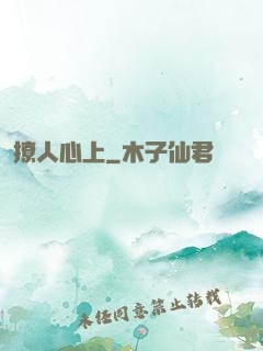 撩人心上
