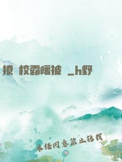 撩個校霸暖被窩