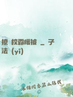 撩個校霸暖被窩