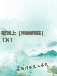 撩她上癮(黑暗森林)TXT