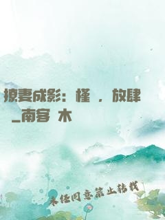 撩妻成影：槿爺，放肆寵