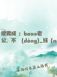 撩妻成癮：boss老公，不許動(dòng)