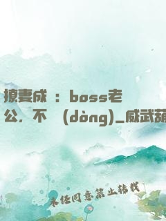 撩妻成癮：boss老公，不許動(dòng)