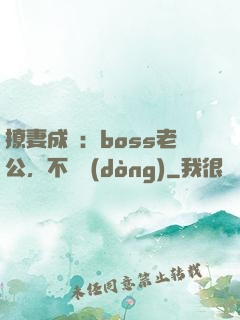 撩妻成癮：boss老公，不許動(dòng)