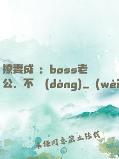 撩妻成癮：boss老公，不許動(dòng)