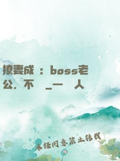 撩妻成癮：boss老公，不許動