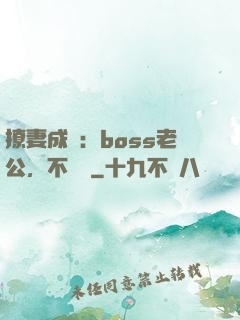 撩妻成癮：boss老公，不許動
