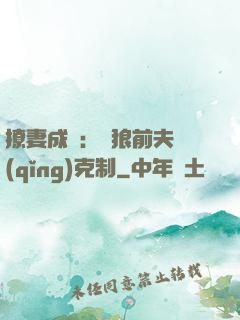 撩妻成癮：餓狼前夫請(qǐng)克制