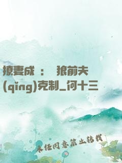 撩妻成癮：餓狼前夫請(qǐng)克制