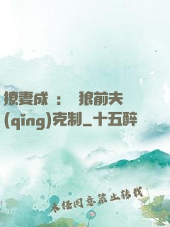 撩妻成癮：餓狼前夫請(qǐng)克制