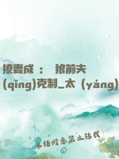 撩妻成癮：餓狼前夫請(qǐng)克制