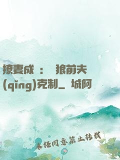 撩妻成癮：餓狼前夫請(qǐng)克制