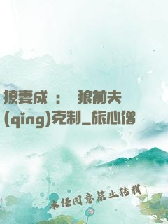 撩妻成癮：餓狼前夫請(qǐng)克制