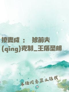 撩妻成癮：餓狼前夫請(qǐng)克制