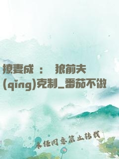撩妻成癮：餓狼前夫請(qǐng)克制