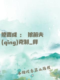 撩妻成癮：餓狼前夫請(qǐng)克制