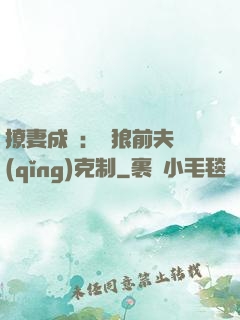 撩妻成癮：餓狼前夫請(qǐng)克制