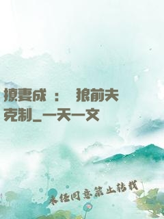 撩妻成癮：餓狼前夫請克制